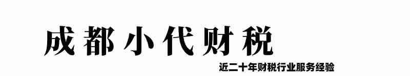 成都小代财税-签代理记账免费注册公司(营业执照)